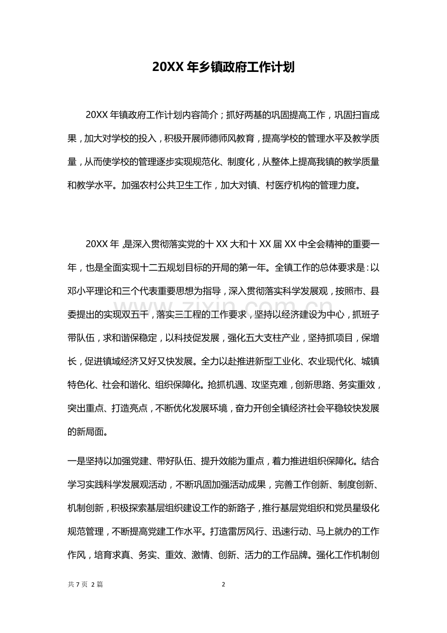 20XX年乡镇政府工作计划.docx_第2页