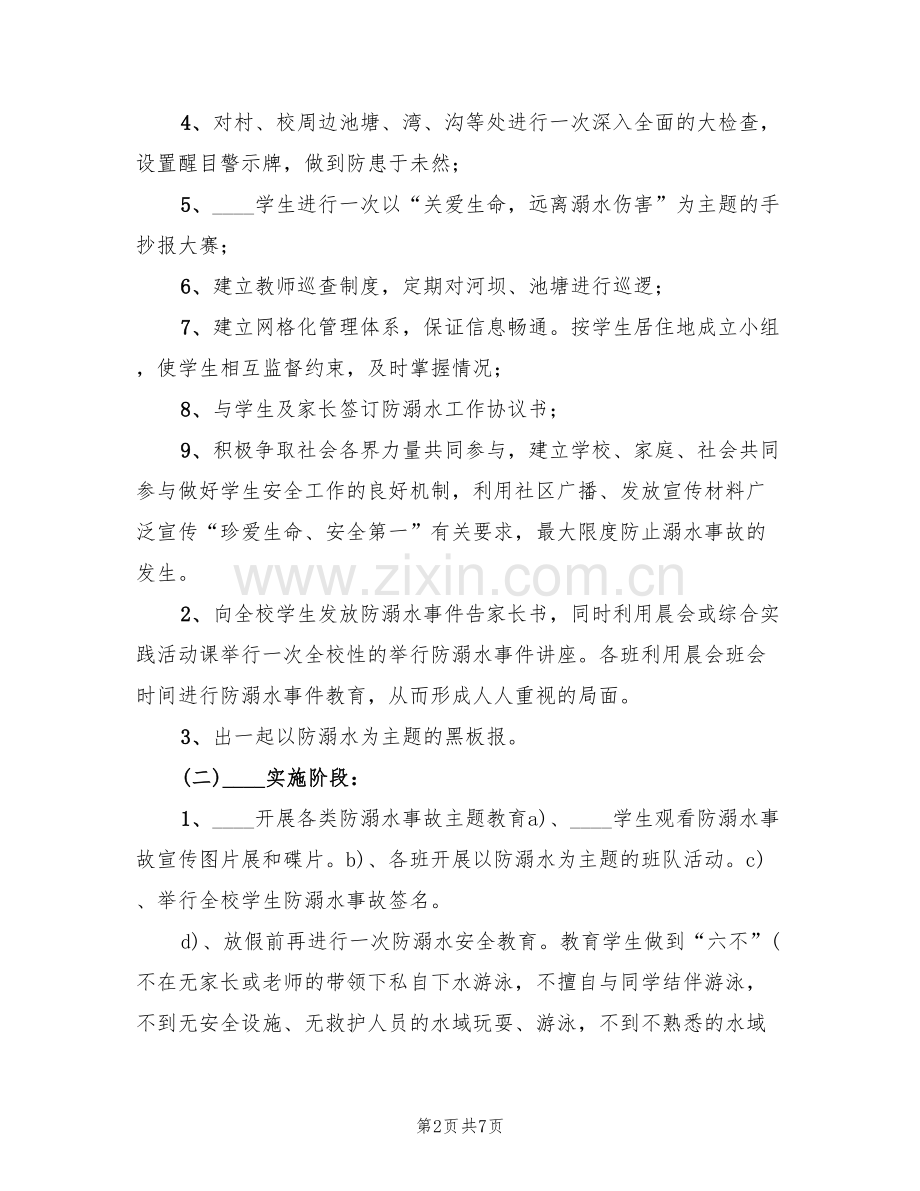 防溺水事故专项整治活动方案(2篇).doc_第2页