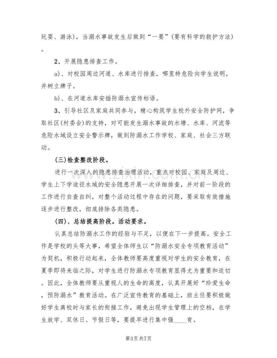 防溺水事故专项整治活动方案(2篇).doc_第3页