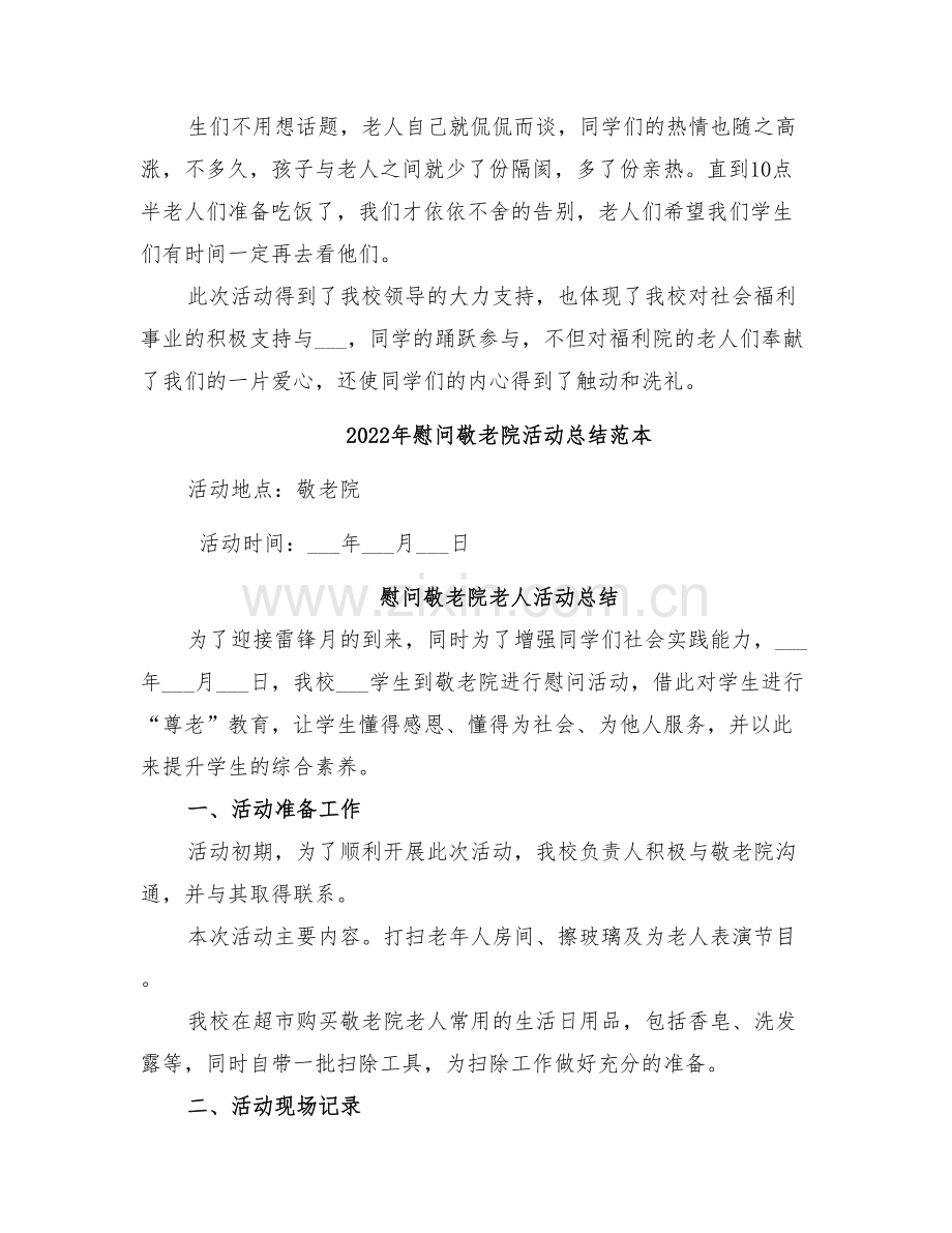 2022年慰问敬老院活动总结范文.doc_第2页