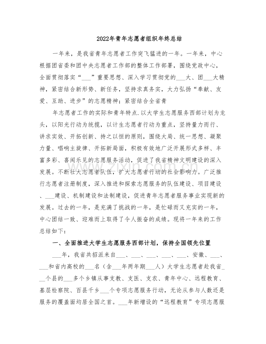 2022年青年志愿者组织年终总结.doc_第1页