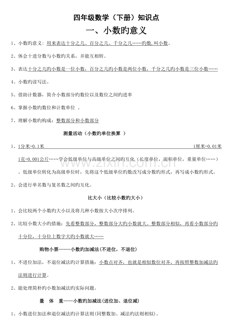 2023年北师大版四年级数学下册重点知识点加试题.doc_第1页