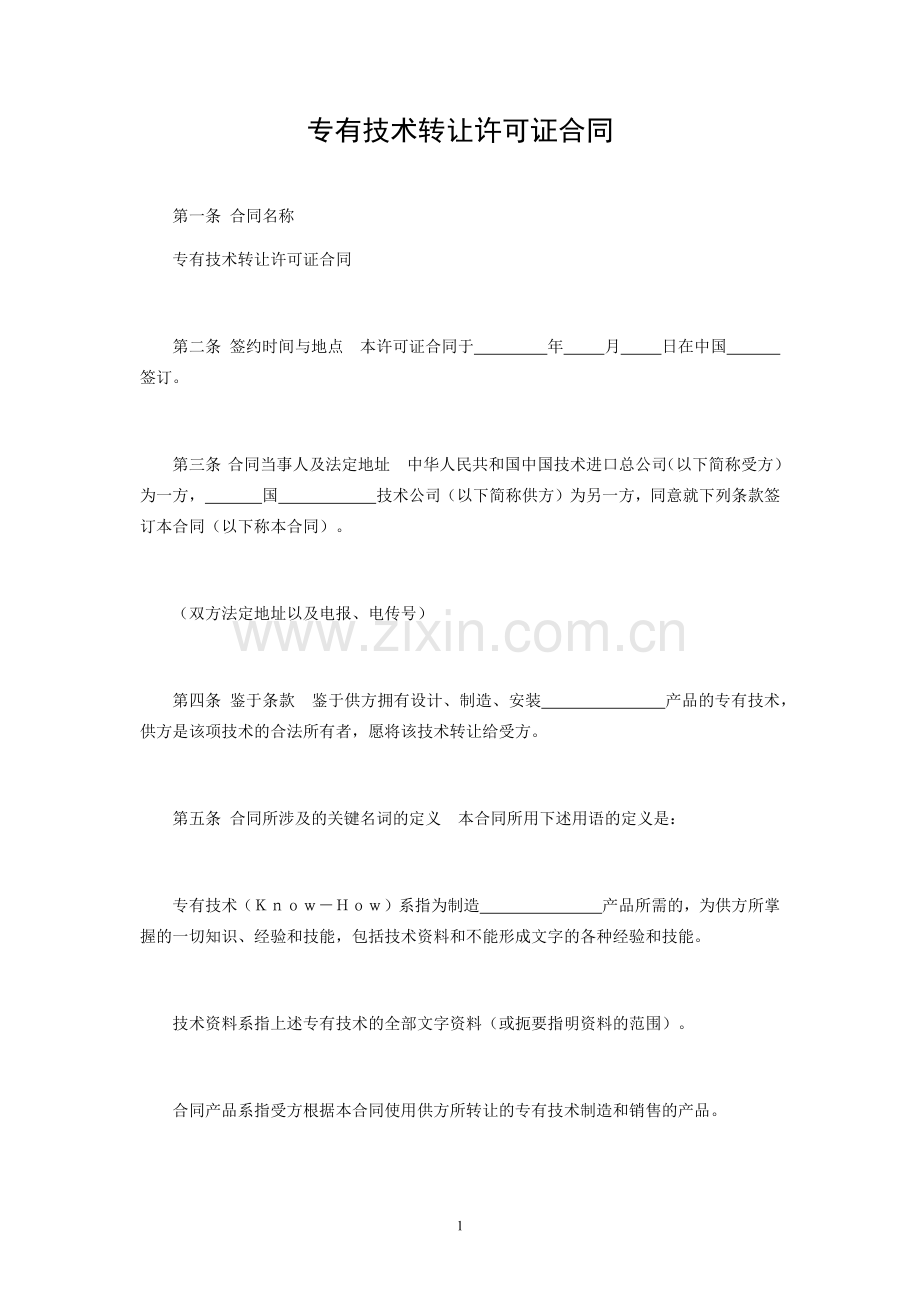 专有技术转让许可证合同.docx_第1页