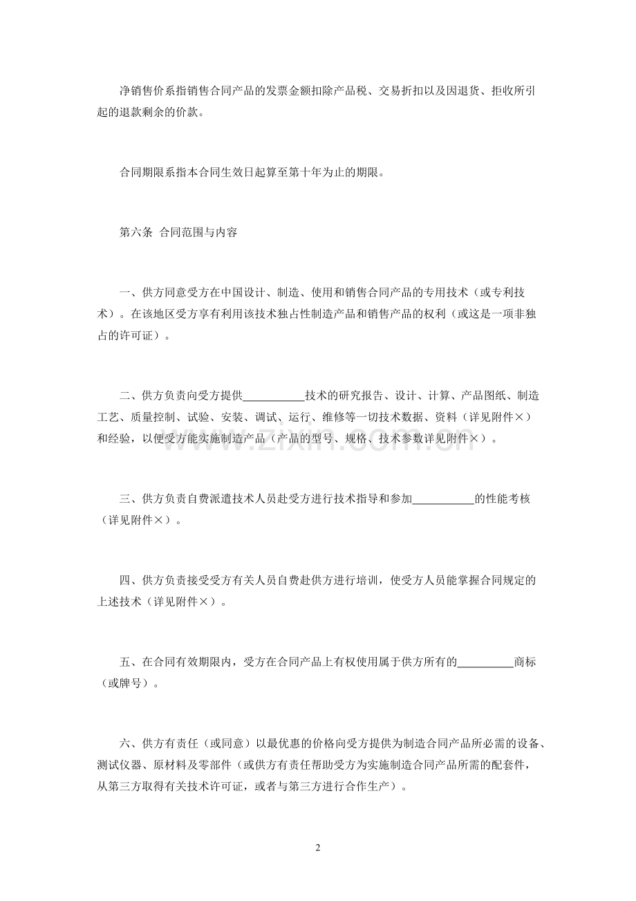 专有技术转让许可证合同.docx_第2页