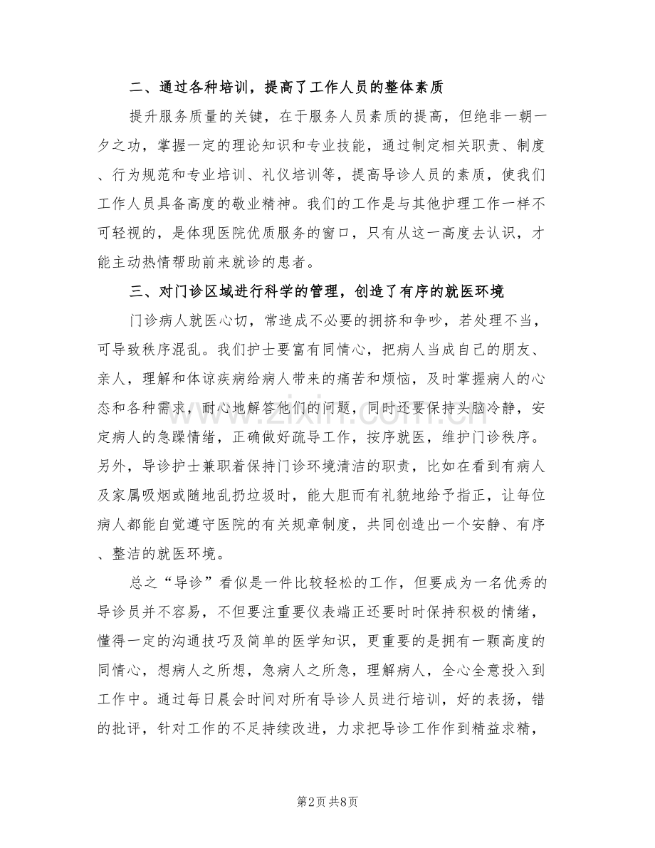 2022年门诊导医个人工作总结.doc_第2页