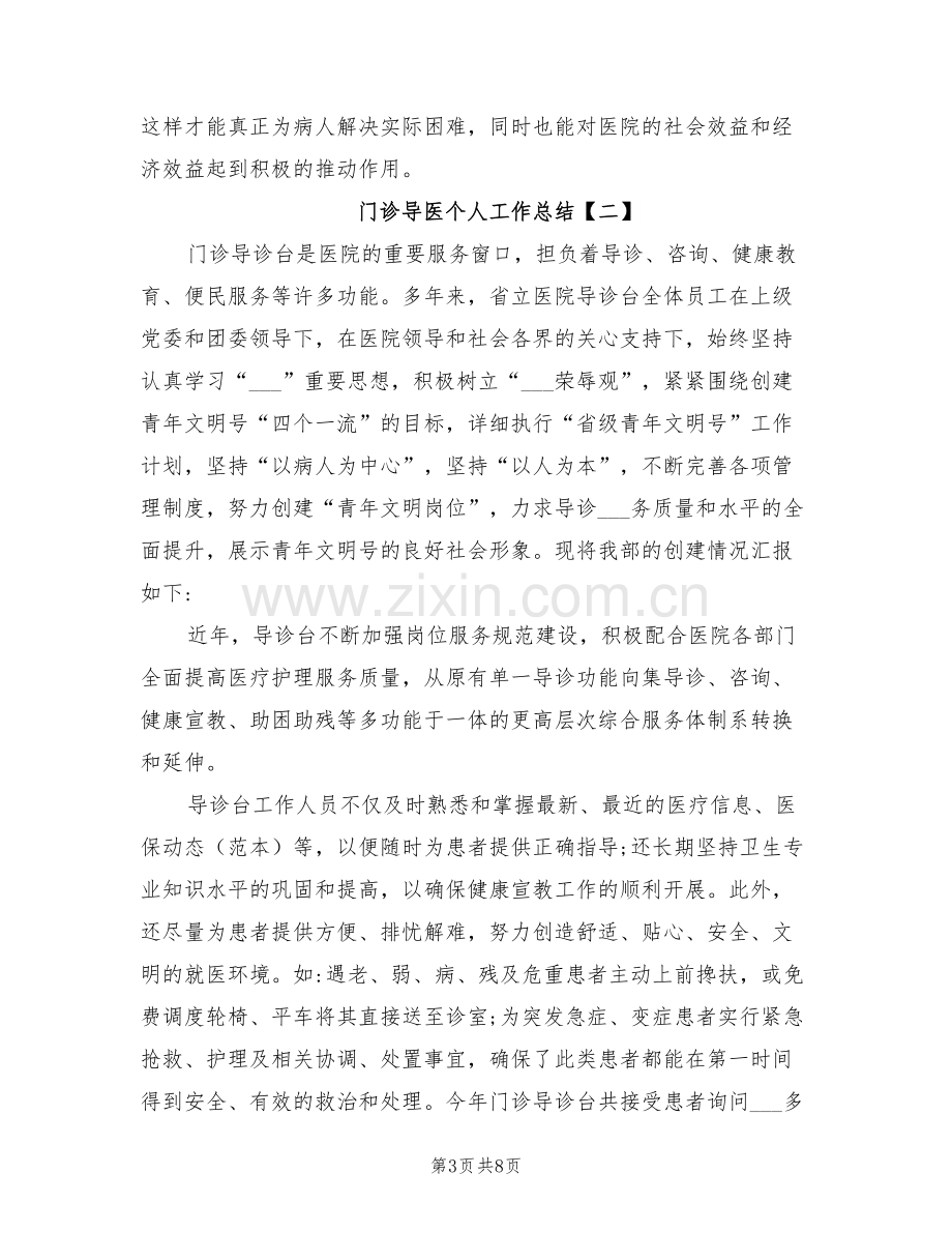 2022年门诊导医个人工作总结.doc_第3页