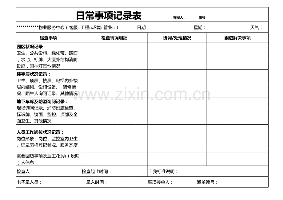 物业管理日常巡查事项记录表.xlsx_第1页