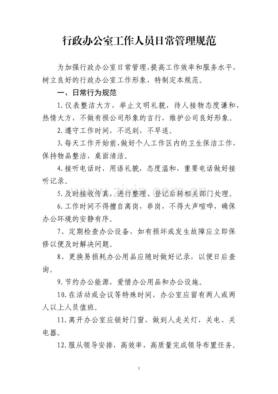 行政办公室工作人员日常管理规范.docx_第1页