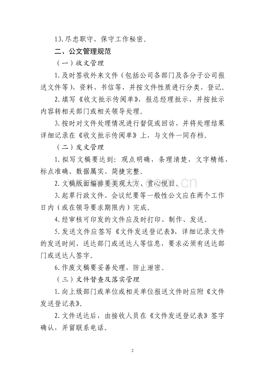 行政办公室工作人员日常管理规范.docx_第2页