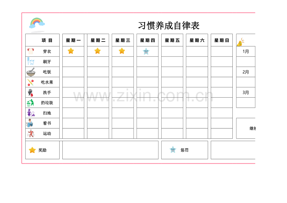 习惯养成自律表.xlsx_第1页