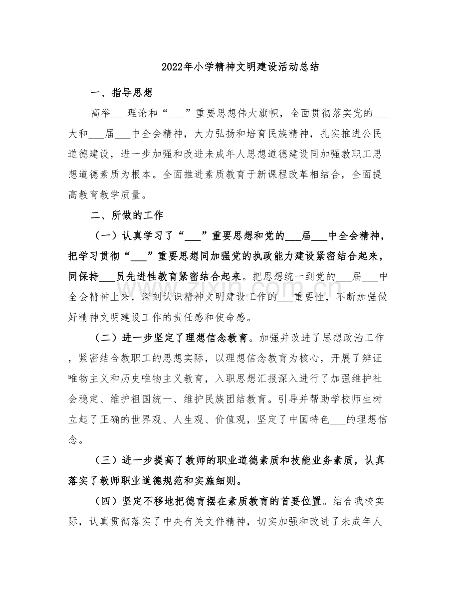 2022年小学精神文明建设活动总结.doc_第1页