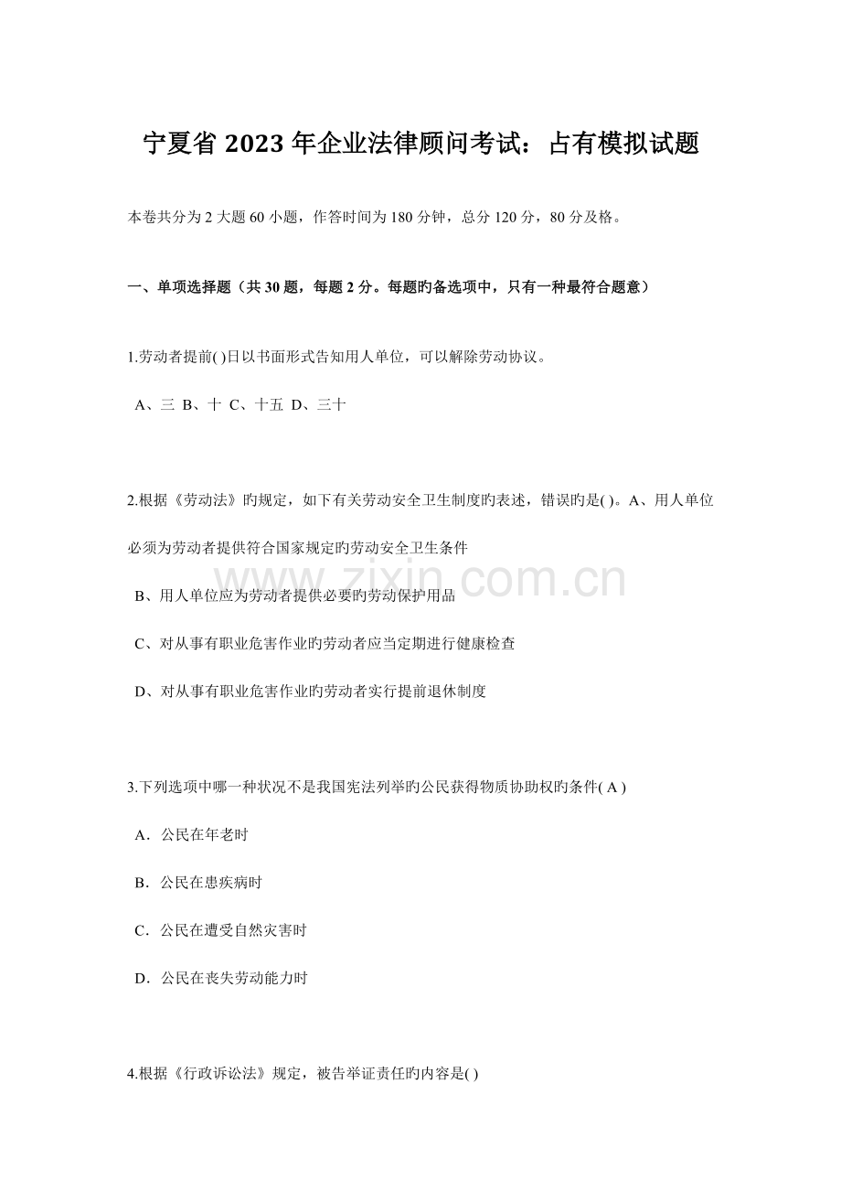 2023年宁夏省企业法律顾问考试占有模拟试题.doc_第1页