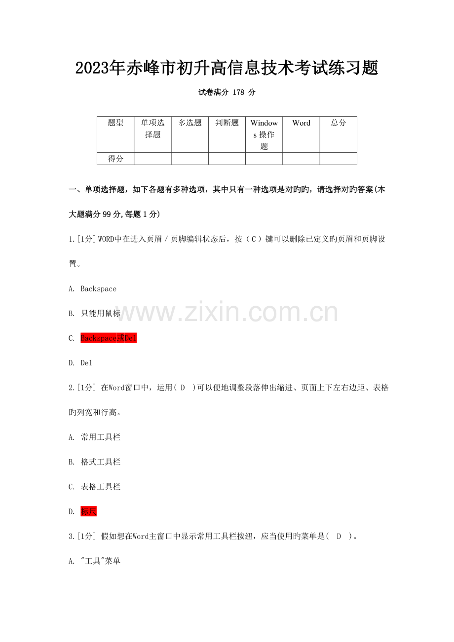 赤峰市初升高信息技术考试练习题.doc_第1页