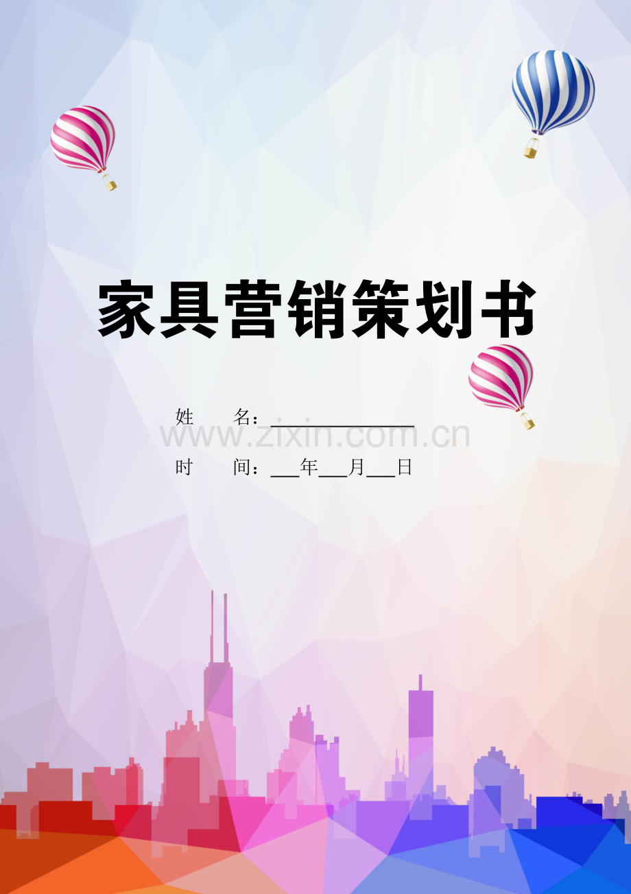 家具营销策划书.docx_第1页