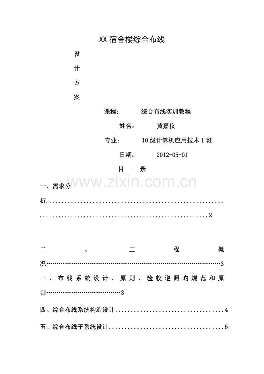 作业学生宿舍楼综合布线设计方案模板.doc_第1页