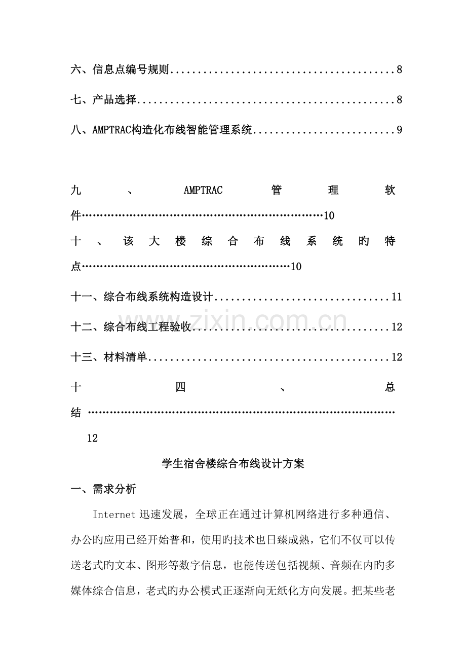 作业学生宿舍楼综合布线设计方案模板.doc_第2页