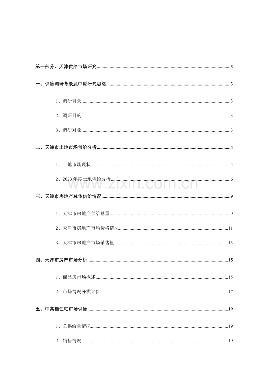 天津家园项目市场供应研究报告.doc_第2页