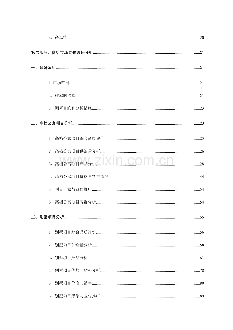 天津家园项目市场供应研究报告.doc_第3页