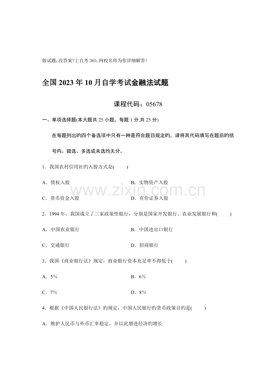 2023年自考金融法试题及答案.doc_第1页