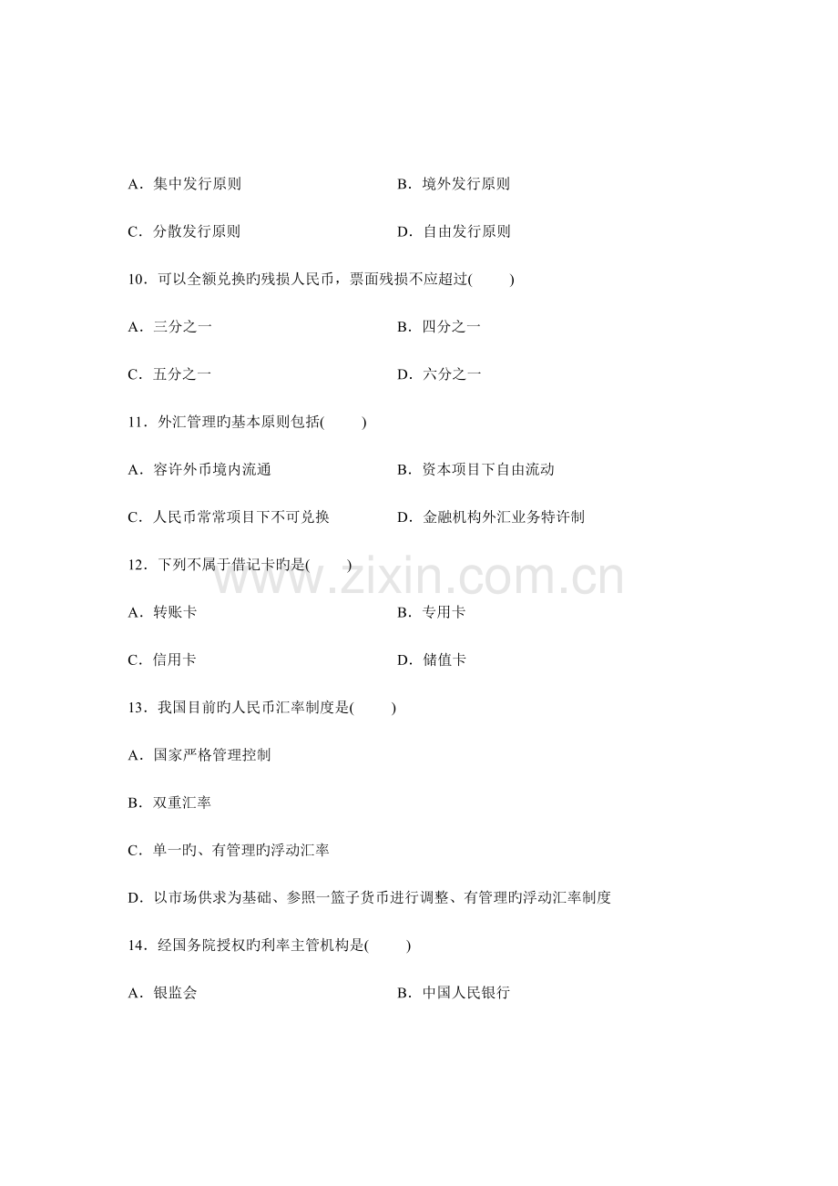 2023年自考金融法试题及答案.doc_第3页