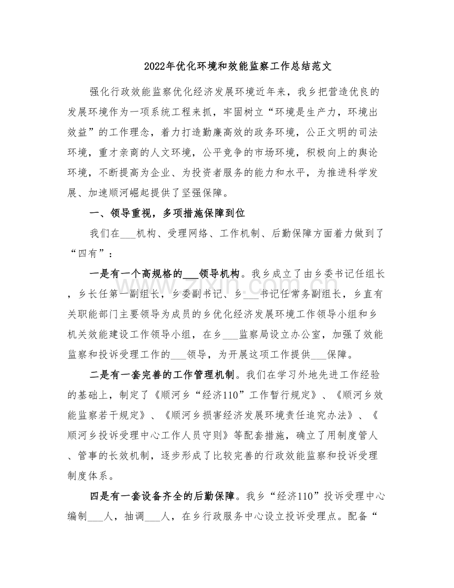 2022年优化环境和效能监察工作总结范文.doc_第1页