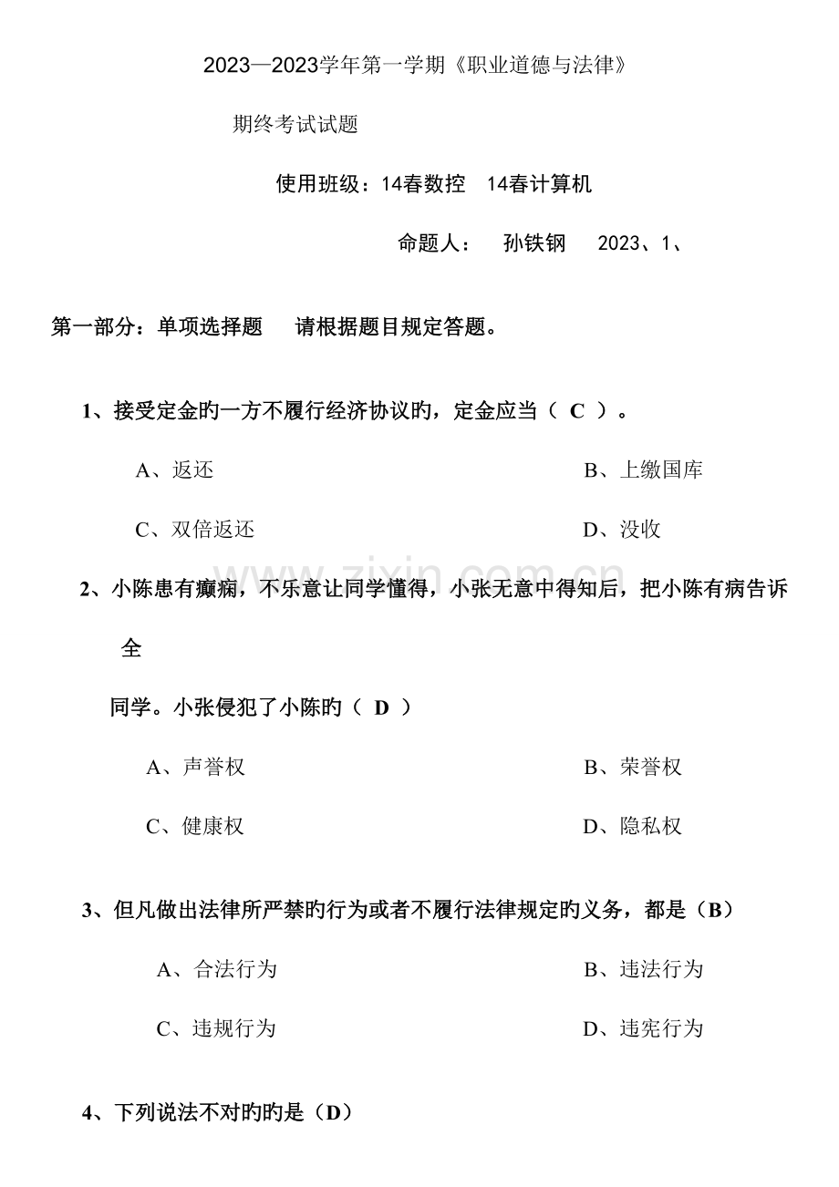 2023年职业道德与法律试题.doc_第1页