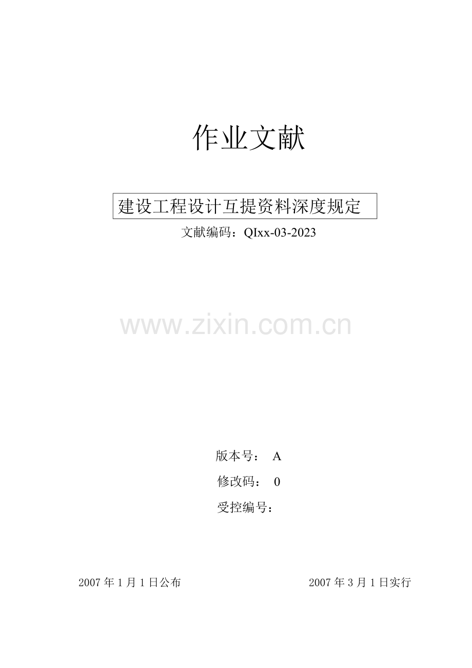 建设工程设计互提资料深度规定.doc_第1页