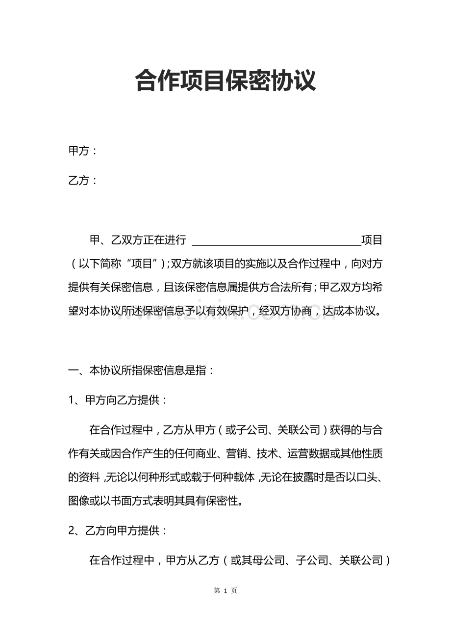 实用合作项目保密协议.docx_第1页