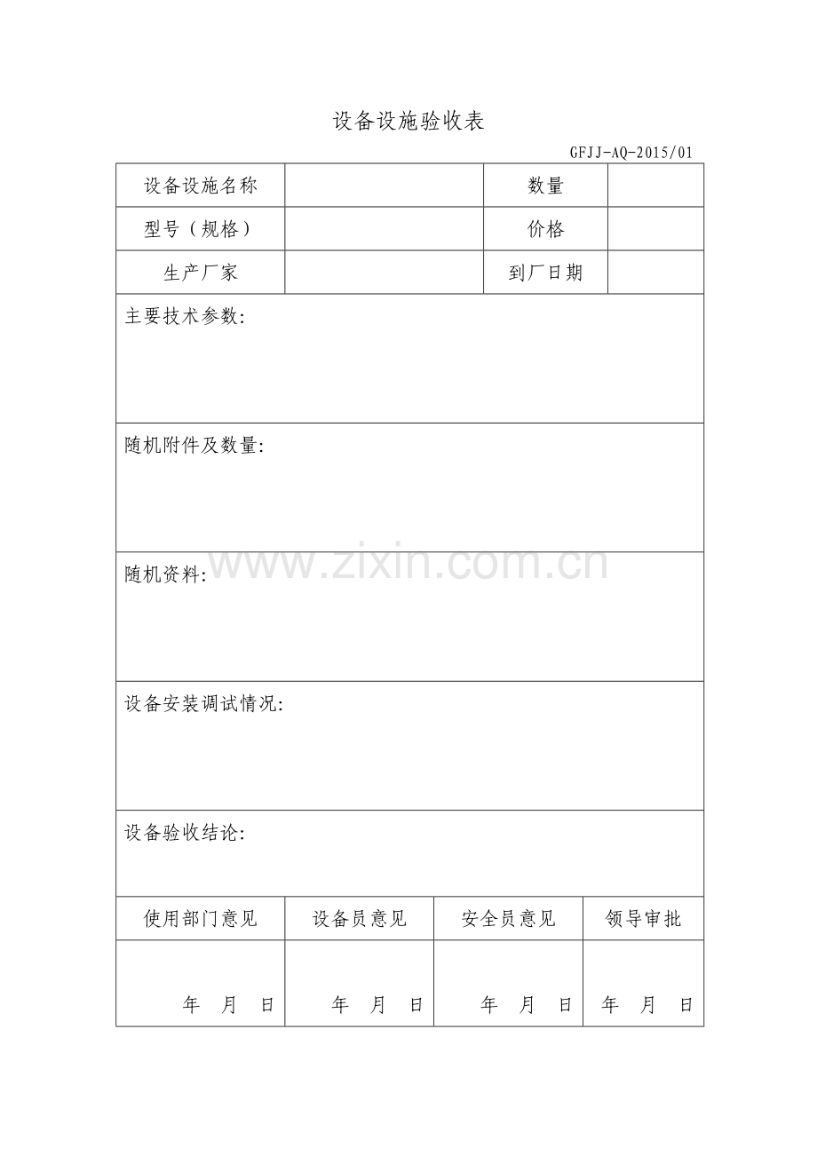 8.设备设施验收表.doc_第1页