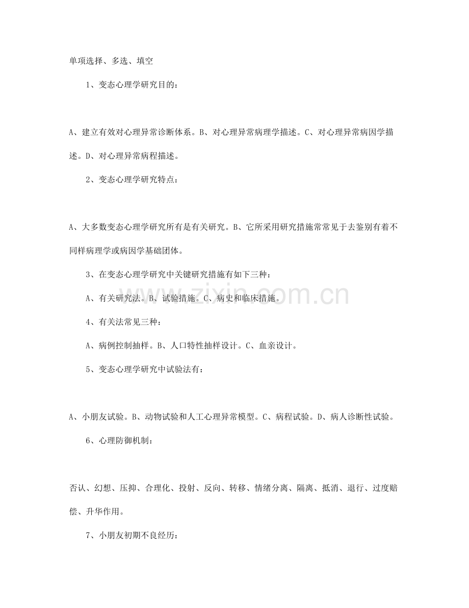 2023年自考变态心理学历年试题汇总.doc_第1页