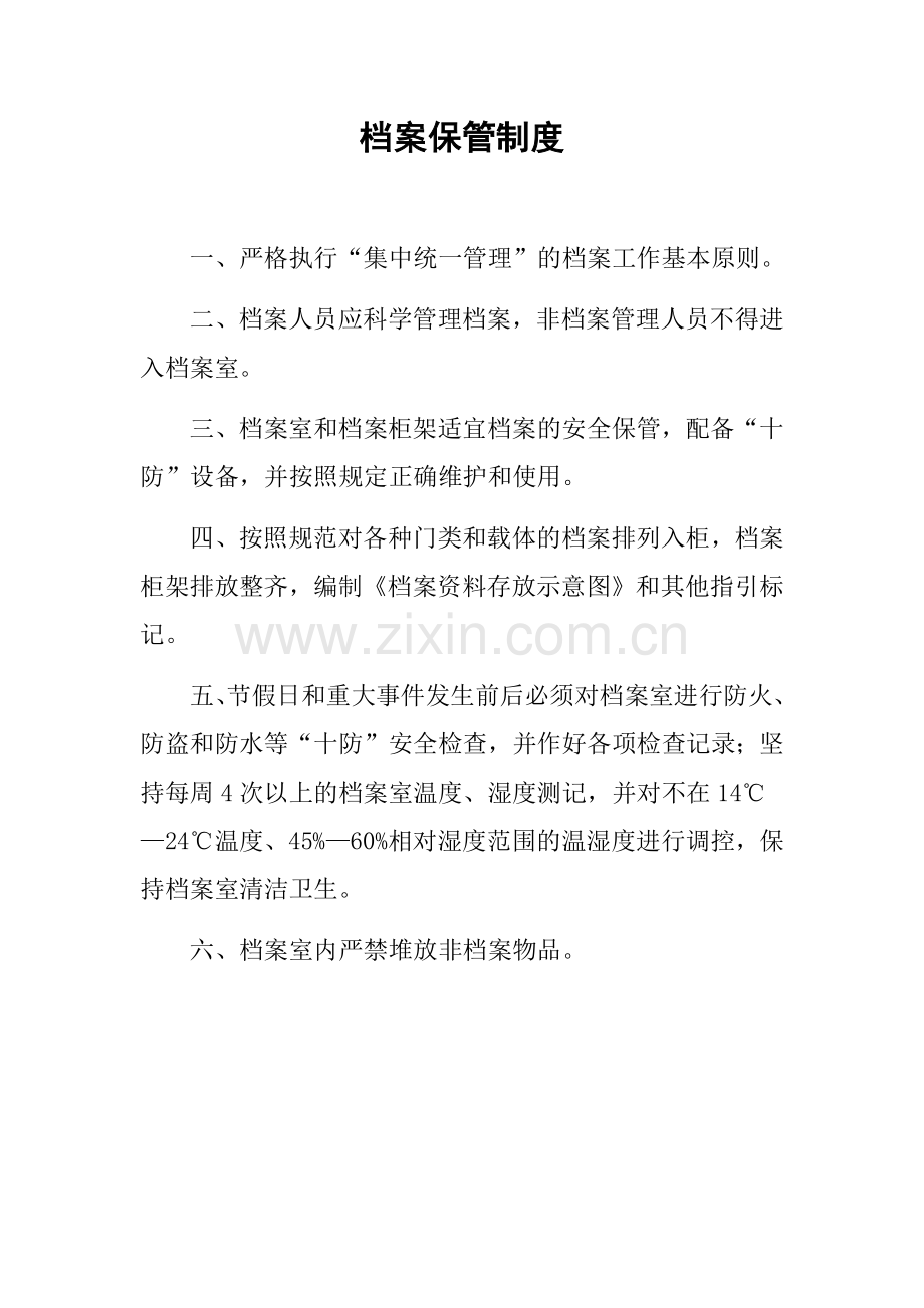 档案保管制度.docx_第1页