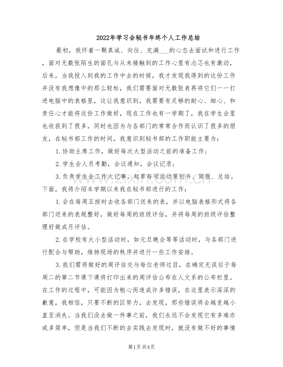 2022年学习会秘书年终个人工作总结.doc_第1页