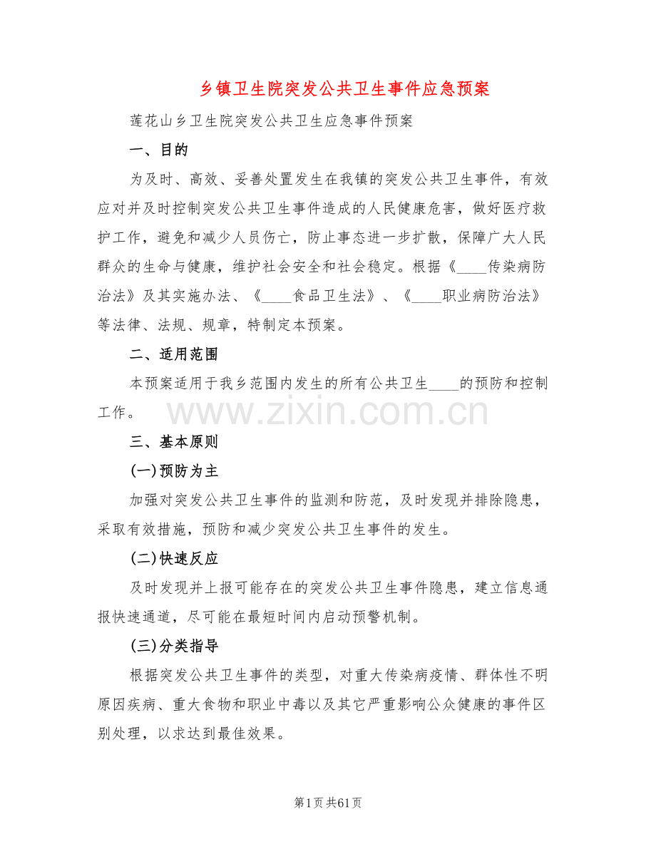 乡镇卫生院突发公共卫生事件应急预案(7篇).doc_第1页