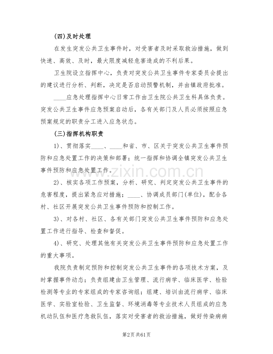 乡镇卫生院突发公共卫生事件应急预案(7篇).doc_第2页