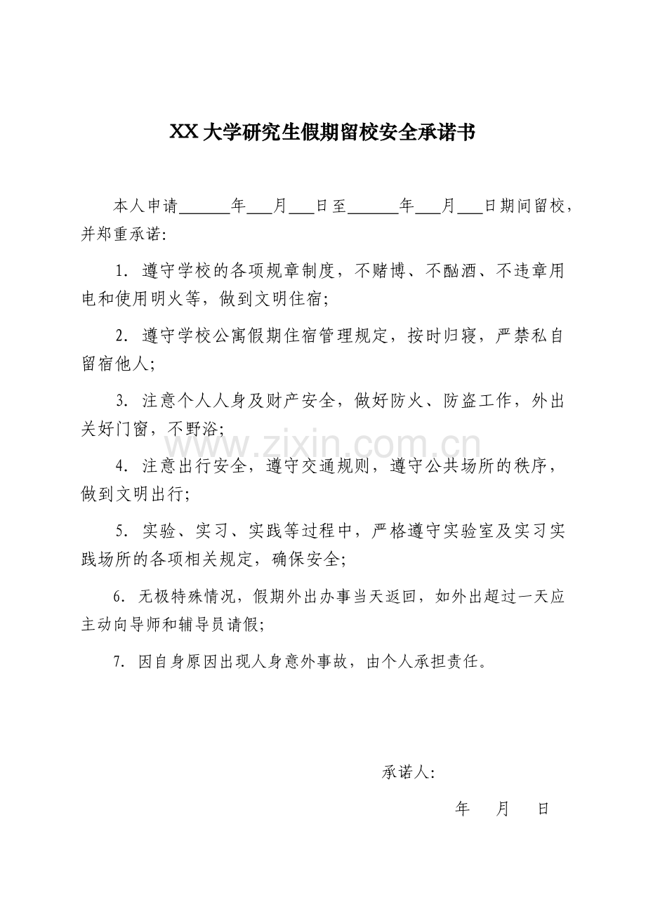 XX大学研究生假期留校安全承诺书.docx_第1页