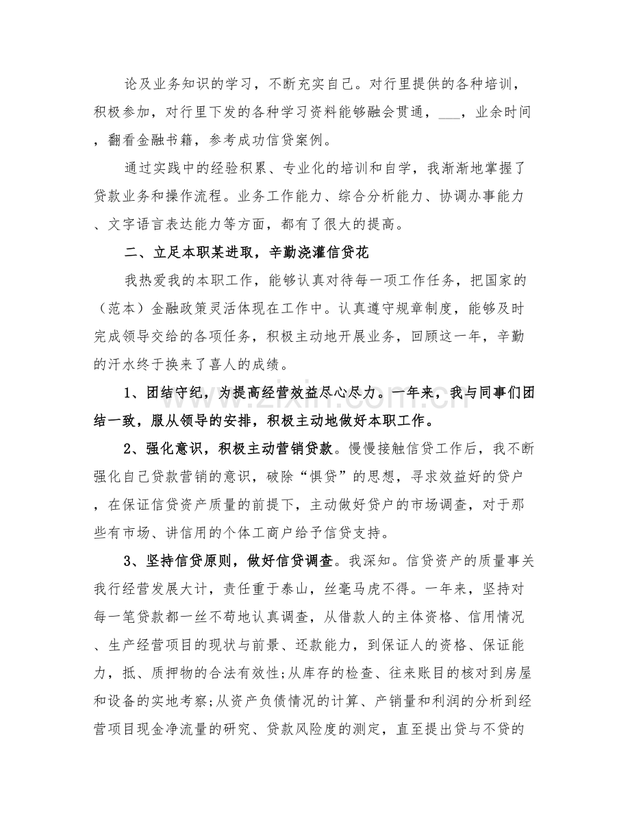 2022年银行信贷岗个人工作总结范文.doc_第2页