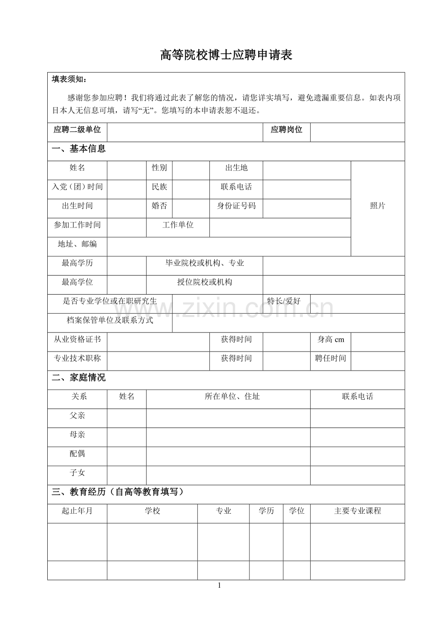 高等院校博士应聘申请表.docx_第1页