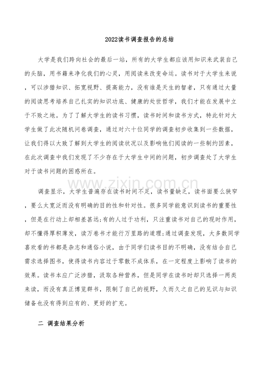 2022读书调查报告的总结.doc_第1页