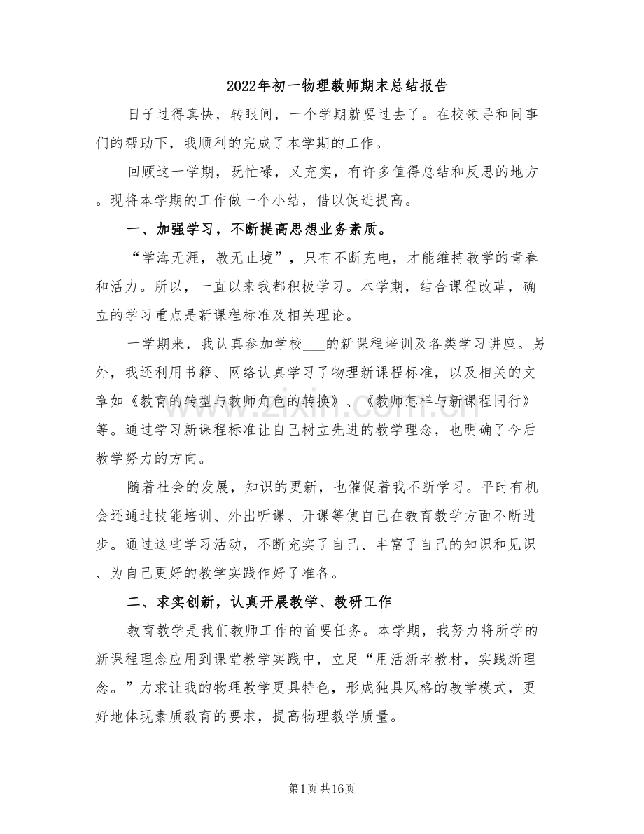 2022年初一物理教师期末总结报告.doc_第1页