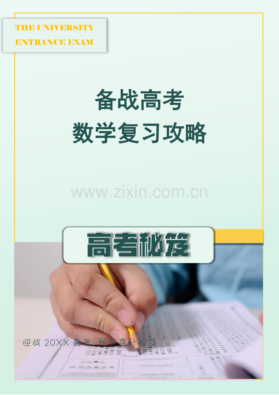 备战高考数学复习攻略.docx_第1页