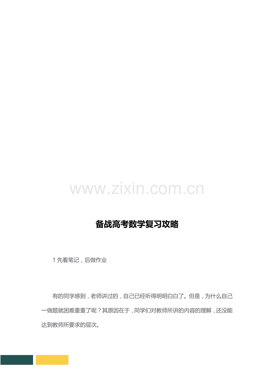 备战高考数学复习攻略.docx_第2页