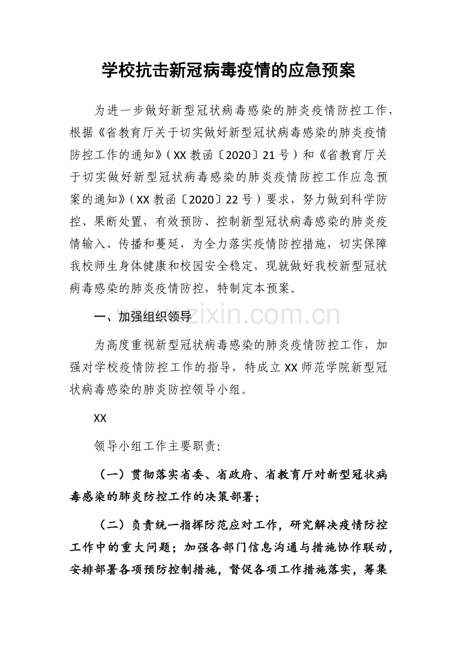 学校抗击新冠病毒疫情的应急预案3.docx_第3页