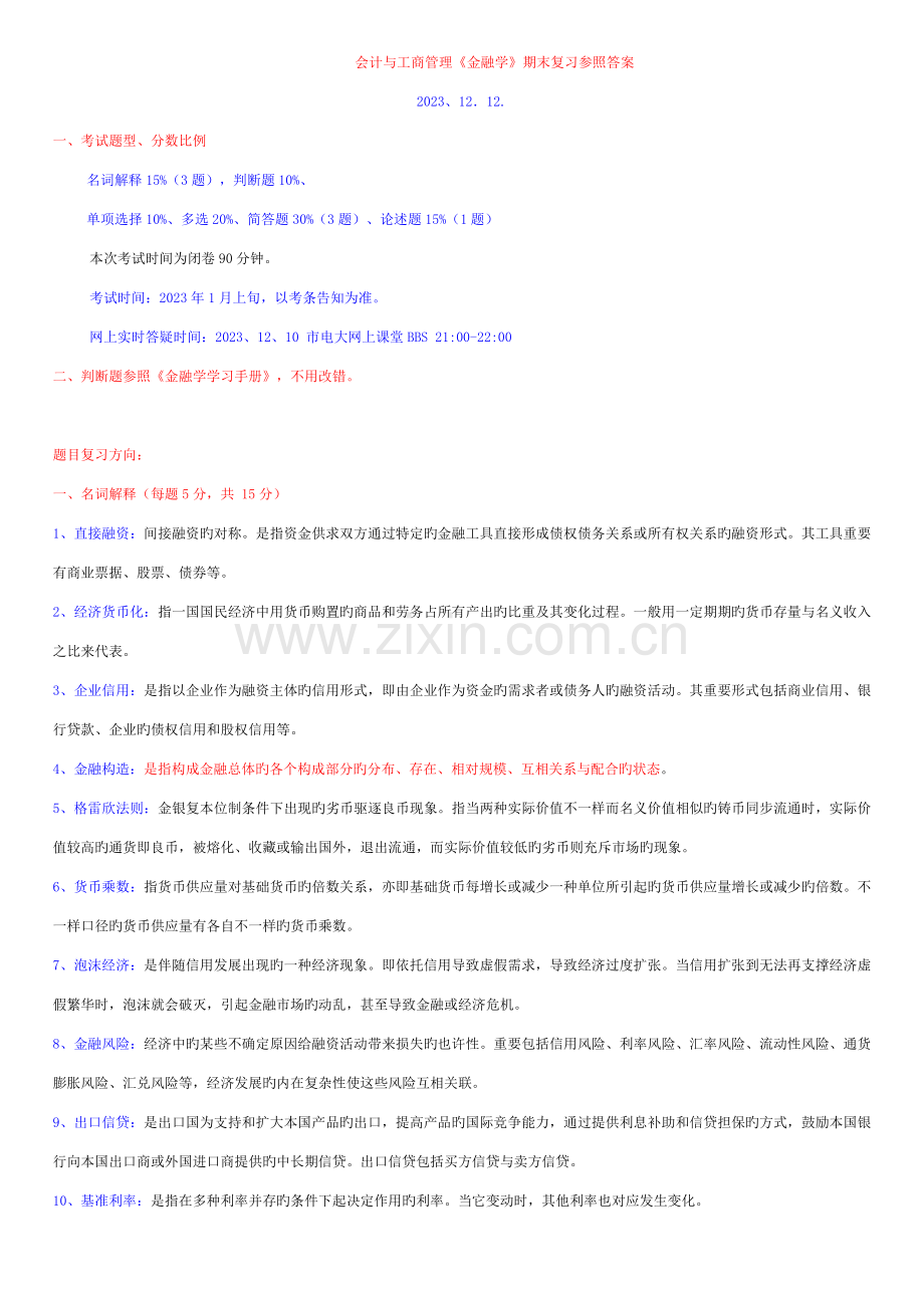 2023年金融学复习资料.doc_第1页