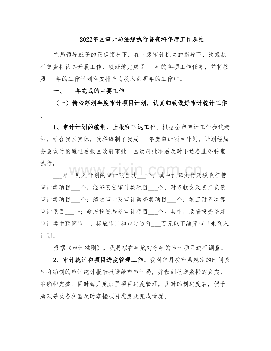 2022年区审计局法规执行督查科年度工作总结.doc_第1页