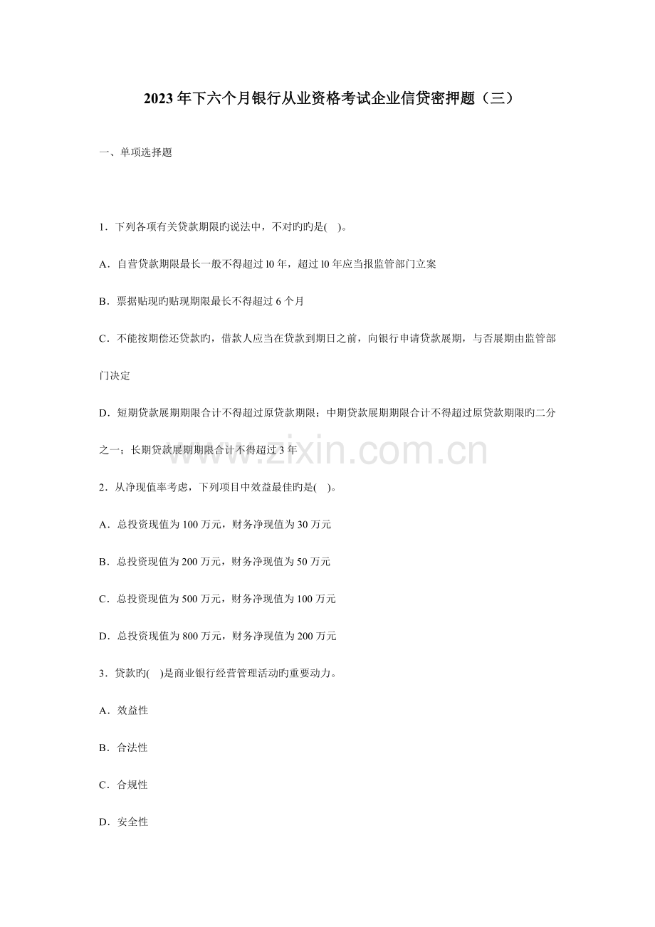 2023年上半年银行从业资格考试公司信贷密押题.docx_第1页