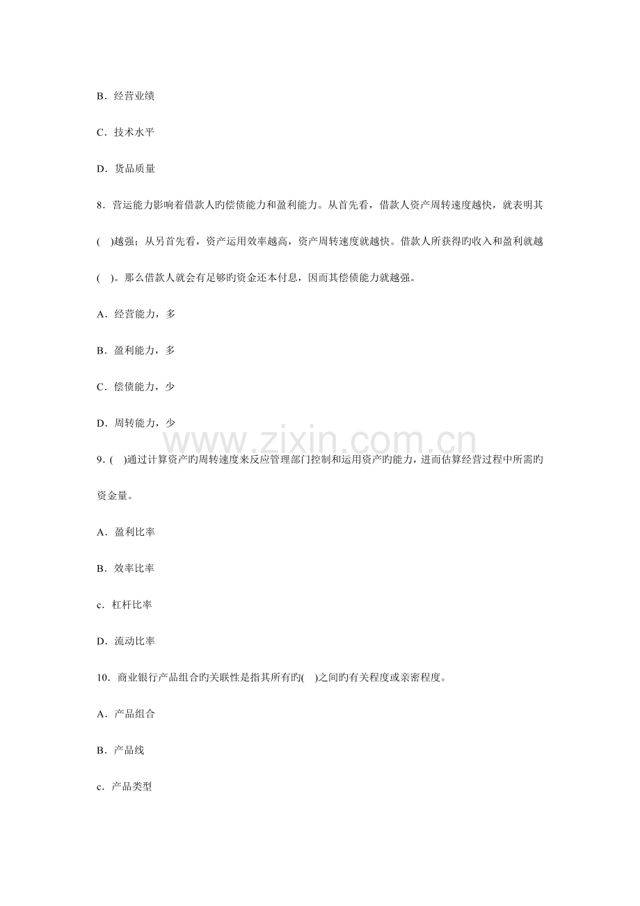 2023年上半年银行从业资格考试公司信贷密押题.docx_第3页