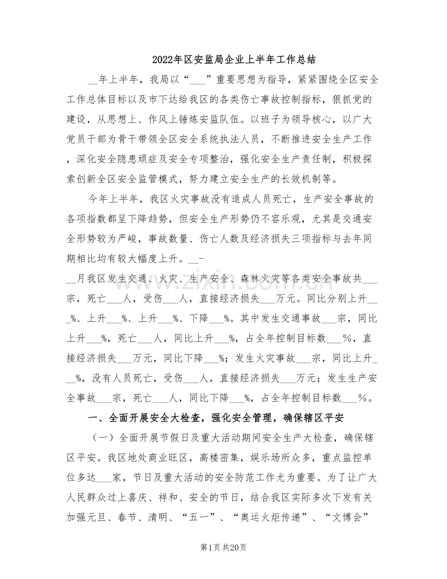 2022年区安监局企业上半年工作总结.doc_第1页