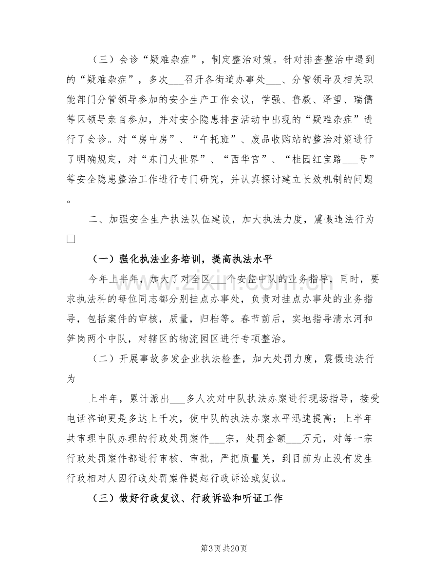 2022年区安监局企业上半年工作总结.doc_第3页