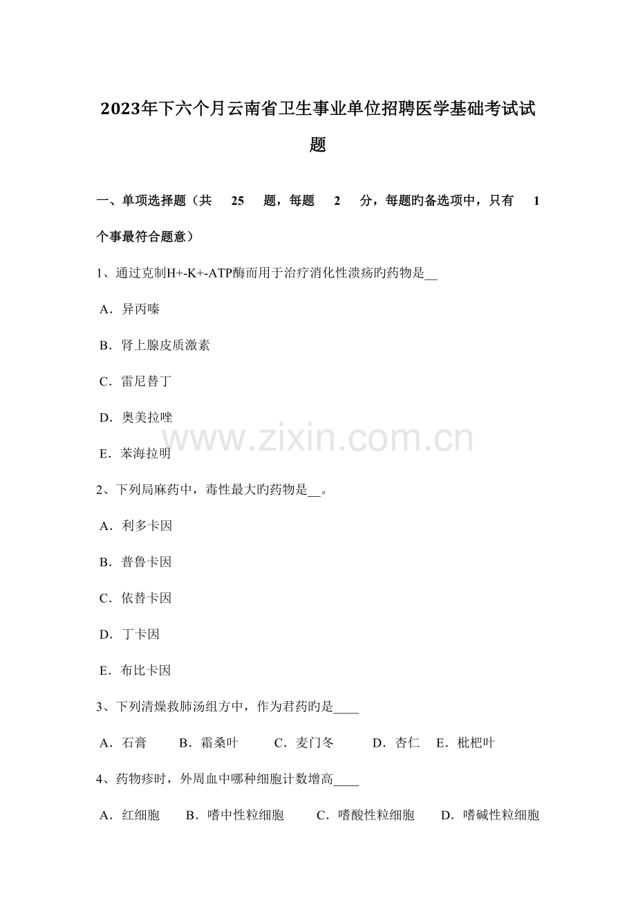 2023年下半年云南省卫生事业单位招聘医学基础考试试题.docx_第1页