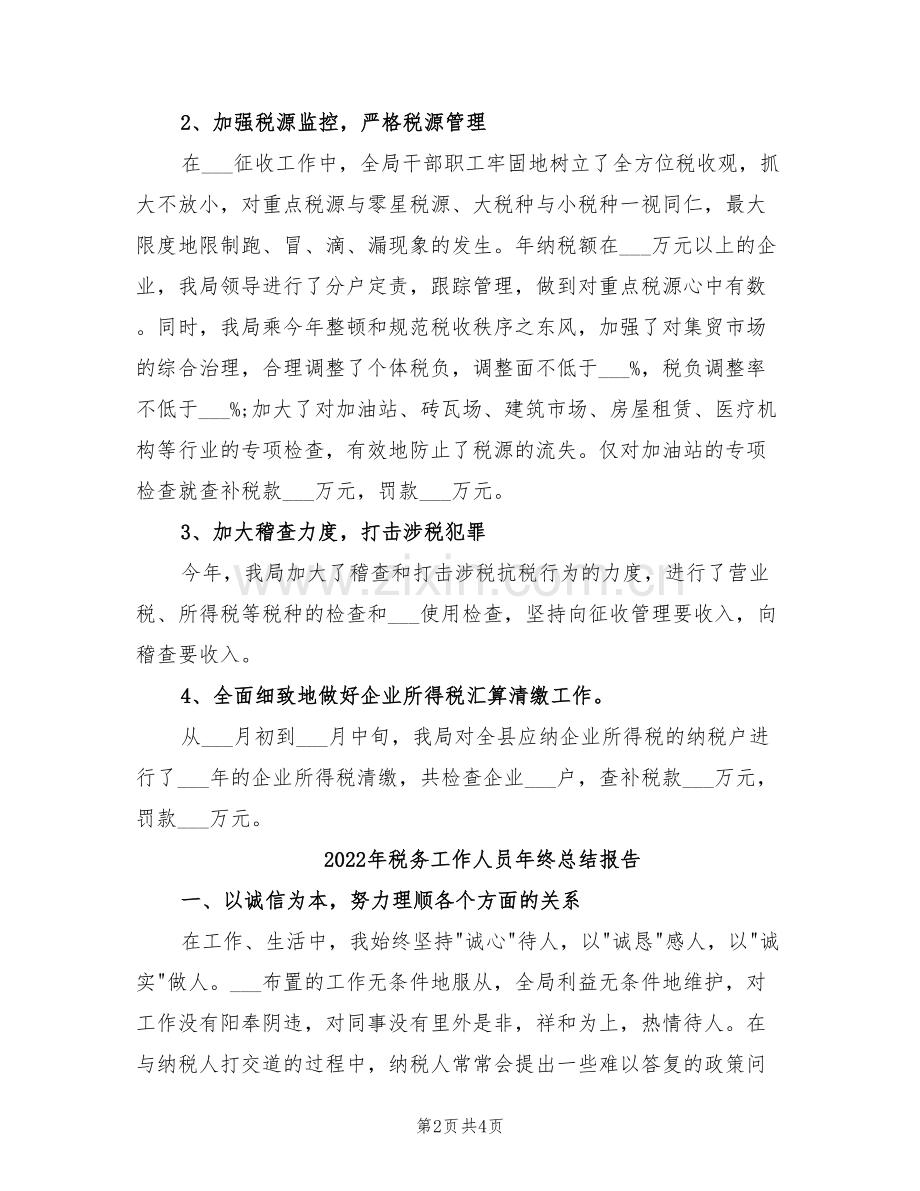 2022年税务工作人员年终总结.doc_第2页